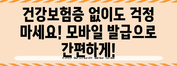 병원 신분증 없어도 대처하기 | 건강보험증 모바일 발급 가이드