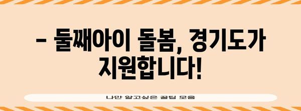 경기도 둘째아이 돌보미 지원사업 안내