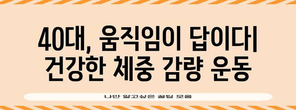 당뇨병 관리 | 40대를 위한 건강한 체중 유지 비결