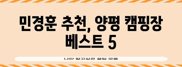 캠핑 입문 가이드 | 민경훈 추천 양평 캠핑장 베스트 5