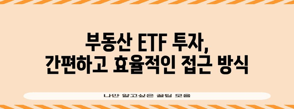 저금리 시대의 투자 전략 | 배당금과 부동산 ETF 활용