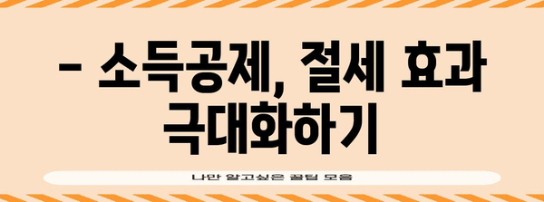 종합소득세 공제 | 세금 절약 전략 활용하기
