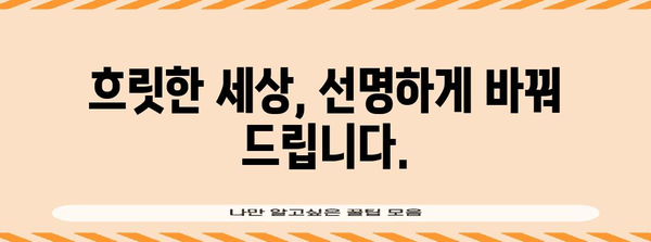 중랑역 난시 시술 | 선명한 시야 회복 가이드