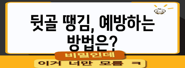뒷골 땡김의 원인과 통증 해결 방법