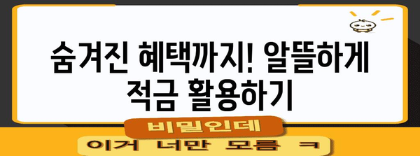 가장 높은 금리 적금 추천 | 나에게 맞는 최고의 적금 비교 및 선택법