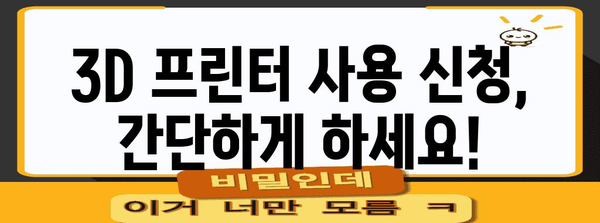 3D 프린터 장비 사용 신청, 자세한 안내