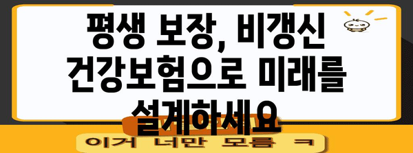 비갱신 건강보험으로 미래 보호