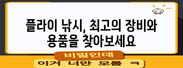 플라이 낚시 가이드 | 장비, 기술, 추천 샵 안내