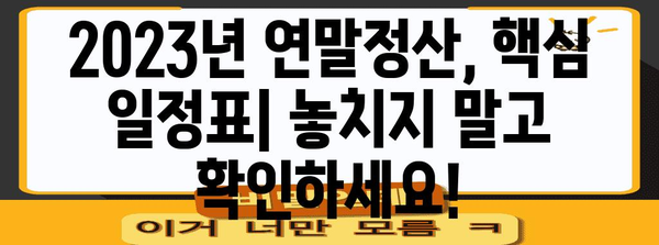 2023년 연말정산, 놓치지 말아야 할 중요 날짜 정리 | 연말정산, 세금 환급, 기한, 일정