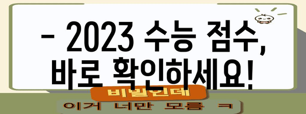 2023 수능 점수 확인 사이트 & 성적 분석 가이드 | 수능, 성적 확인, 대입, 진학, 분석