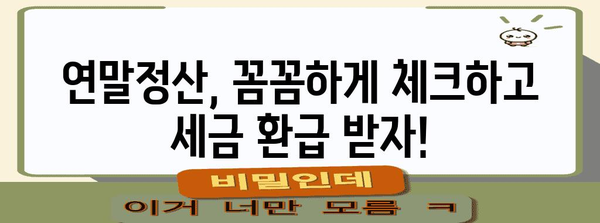 연말정산, 궁금한 모든 것! 🤔 | 연말정산, 소득공제, 세금 환급, 절세 팁