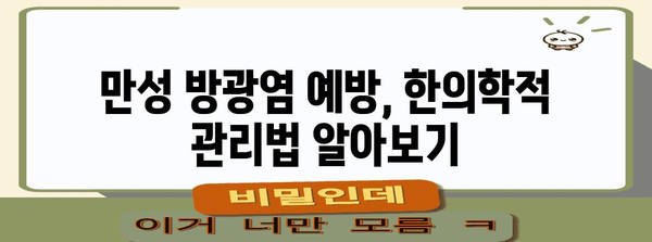 만성 방광염 예방 | 한의적 대처법 알아보기