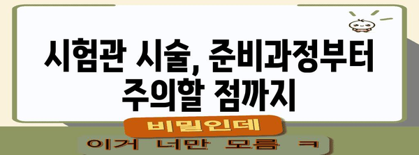 시험관 시술 | 성공률 향상을 위한 안내 및 주의 사항