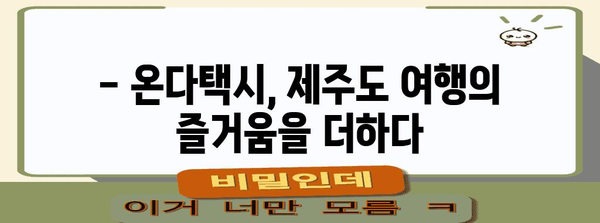 제주도 온다택시 이용 가이드 | 티머니로 편리하게 교통 이용