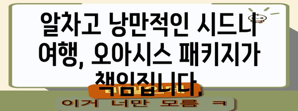 시드니여행 오아시스 | 만족 보장 패키지