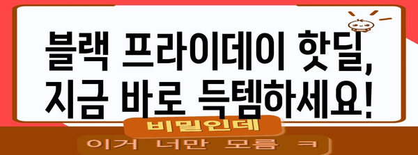 블랙 프라이데이 솔드아웃 타임딜| 놓치지 말아야 할 핫딜 상품 총정리 | 블랙 프라이데이, 솔드아웃, 타임딜, 핫딜, 추천 상품