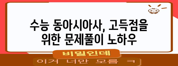 수능 동아시아사 완벽 정복! 핵심 개념 & 문제풀이 전략 | 동아시아사, 수능, 시험, 공부법, 개념 정리, 문제 유형, 효과적인 학습