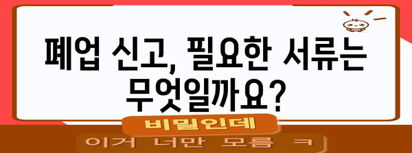 폐업 신고, 영업 신고 알아두기 | 완벽한 가이드