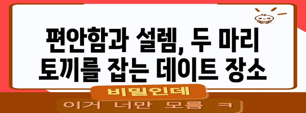 첫 데이트 장소 추천 | 로맨틱한 분위기 조성하기
