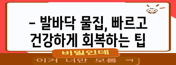 발바닥 물집 대처법 | 안전한 치유와 관리 가이드