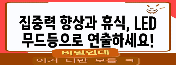 LED 무드등 추천 | 분위기 업그레이드를 위한 선택
