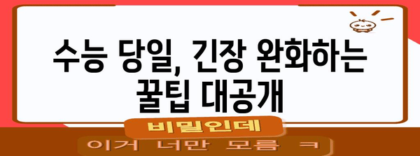 수능 당일 아침, 긴장을 풀고 최고의 컨디션으로! | 수능, 시험 전날, 아침 식사, 컨디션 관리, 팁