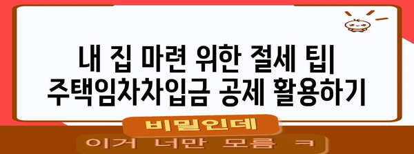 연말정산 주택임차차입금 원리금상환액 공제 꿀팁| 최대 혜택 받는 방법 | 연말정산, 주택임대차, 소득공제, 절세