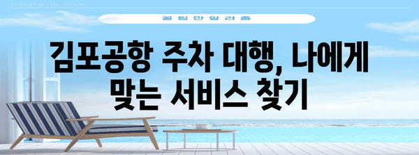 김포공항 주차 대행 가이드 | 이용료 비교, 후기, 팁