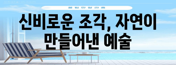 예류 지질 공원| 대만 여행 필수 코스 | 자연의 아름다움, 절경 감상, 여행 가이드