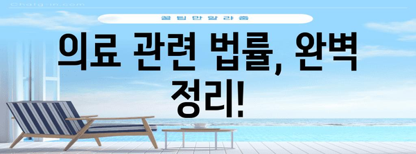 의료 현장 필수 지침! 의료법 개정 주요 내용 완벽 정리 | 의료법 개정, 의료 관련 법률, 의료 현장, 의료인