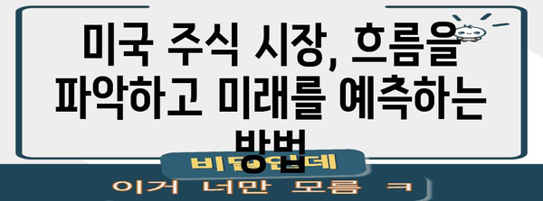 월스트리트 인정 미국주식 흐름 파악하기