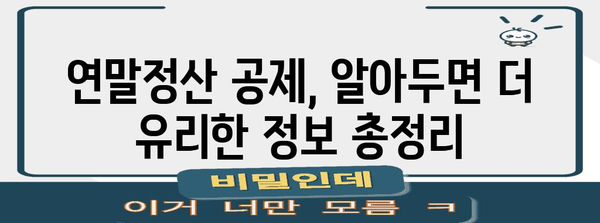 연말정산 공제 혜택 놓치지 마세요! 2023년 공제 한도 총정리 | 연말정산, 소득공제, 세금, 절세 팁