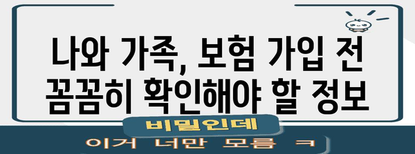 보험 가입 전 꼭 알아야 할 피보험자 정보 | 보험, 가입, 확인, 중요 정보