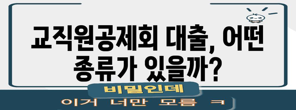 교직원공제회 대출 한도 및 자격 요건 파헤치기