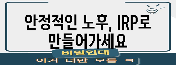 미래를 위한 현명한 선택 | IRP 계좌로 노후 자금 마련