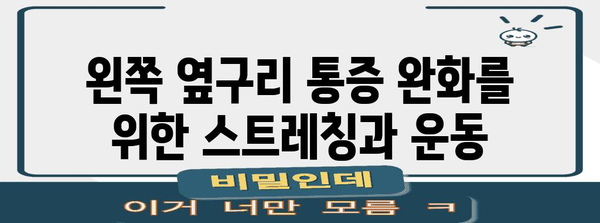 왼쪽 옆구리 통증 | 원인과 치료법 탐구
