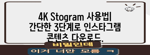 인스타그램 콘텐츠 저장하기 | 4K Stogram