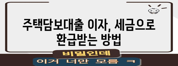 주택담보대출 연말정산, 혜택 놓치지 마세요! | 주택담보대출, 연말정산, 세금 환급, 절세 팁