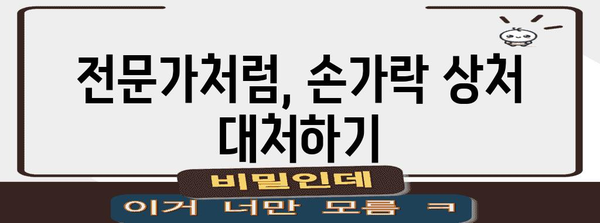 상처 대응의 전문가 되기 | 심각한 손가락 상처 치료법