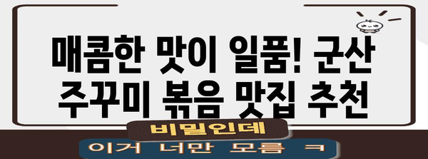 군산 맛집 베스트 | 맛있는 주꾸미 볶음집 추천
