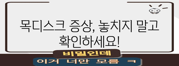 목디스크 이해하기 | 증상, 원인, 치료법