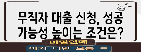 무직자 대출 성공 신청, 조건 총 정리