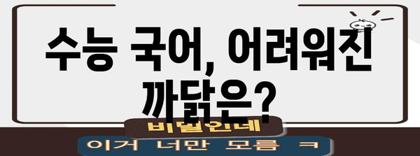 수능 국어 난이도 분석| 최근 5개년 경향과 예상 난이도 | 수능, 국어, 난이도, 분석, 경향, 예측
