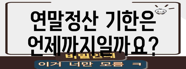 연말정산 기회 놓쳤다면? 놓치지 말아야 할 정보 | 연말정산, 추가납부, 환급, 기한, 방법