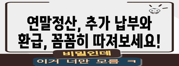 연말정산 기회 놓쳤다면? 놓치지 말아야 할 정보 | 연말정산, 추가납부, 환급, 기한, 방법