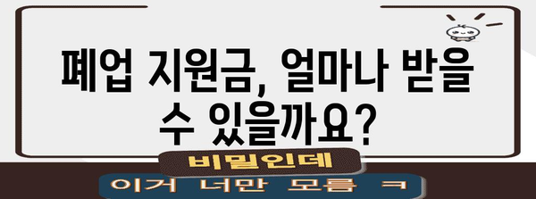 소상공인 폐업 지원금 신청 | 필수 서류와 도움말