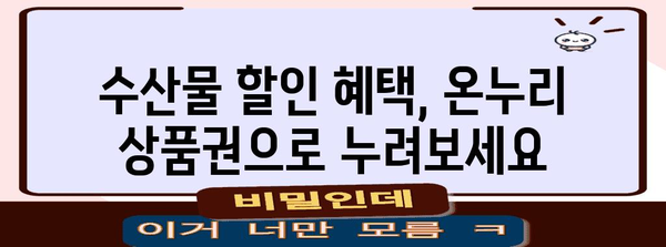 현명한 소비 | 온누리 상품권으로 계산시장에서 수산물 구매 시 환급 팁