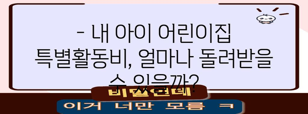 연말정산 어린이집 특별활동비 정확히 알아보고 돌려받자! | 어린이집, 특별활동비, 연말정산, 환급