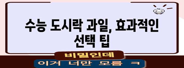 수능 도시락 과일 완벽 가이드| 맛과 영양, 그리고 효과적인 선택 팁 | 수능, 도시락, 과일, 영양, 팁, 추천