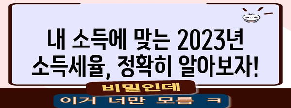 2023 연말정산 세율 완벽 가이드 | 소득세율, 세액공제, 절세 팁